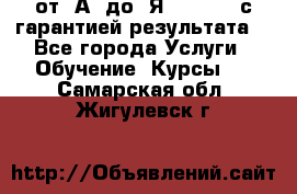 Excel от “А“ до “Я“ Online, с гарантией результата  - Все города Услуги » Обучение. Курсы   . Самарская обл.,Жигулевск г.